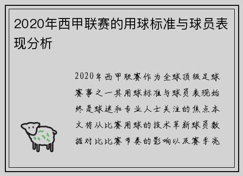 2020年西甲联赛的用球标准与球员表现分析