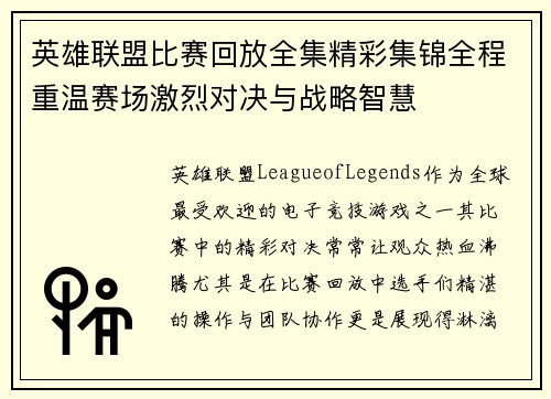 英雄联盟比赛回放全集精彩集锦全程重温赛场激烈对决与战略智慧