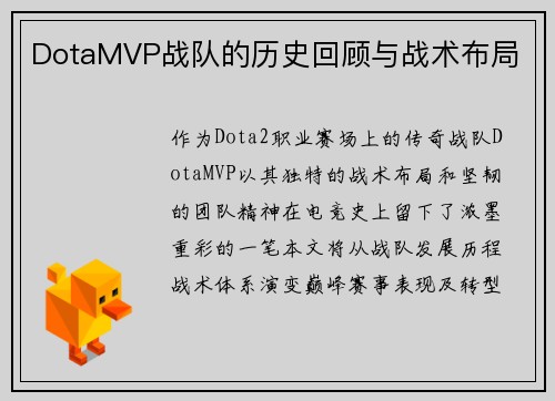 DotaMVP战队的历史回顾与战术布局