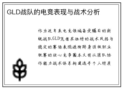 GLD战队的电竞表现与战术分析