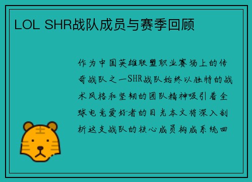 LOL SHR战队成员与赛季回顾