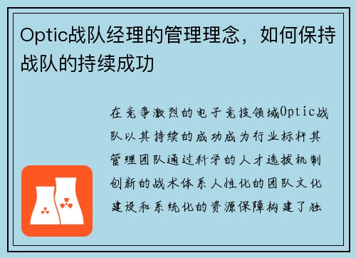 Optic战队经理的管理理念，如何保持战队的持续成功