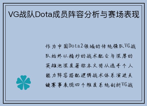 VG战队Dota成员阵容分析与赛场表现