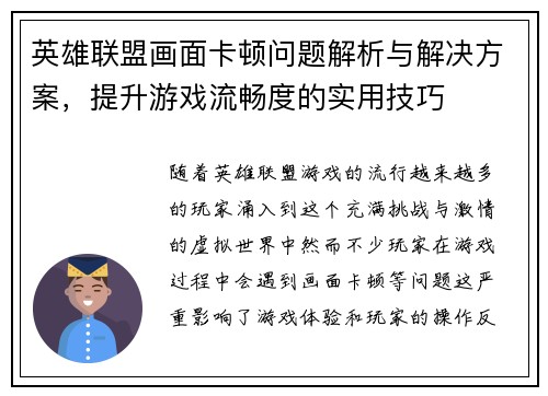 英雄联盟画面卡顿问题解析与解决方案，提升游戏流畅度的实用技巧