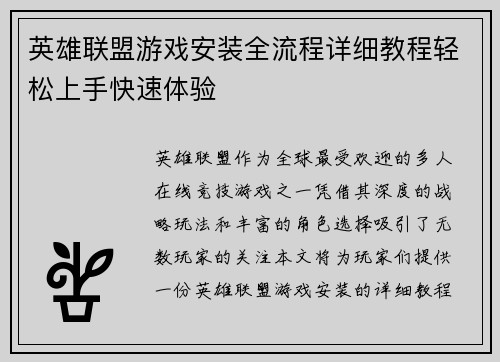 英雄联盟游戏安装全流程详细教程轻松上手快速体验