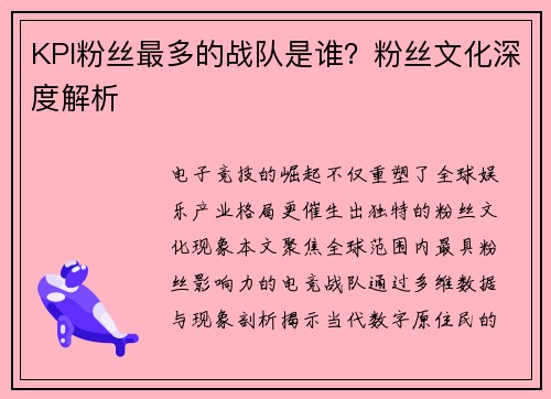 KPI粉丝最多的战队是谁？粉丝文化深度解析