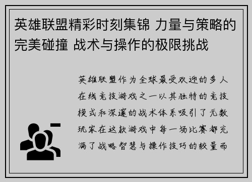 英雄联盟精彩时刻集锦 力量与策略的完美碰撞 战术与操作的极限挑战