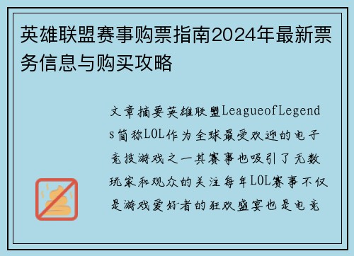 英雄联盟赛事购票指南2024年最新票务信息与购买攻略