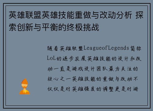 英雄联盟英雄技能重做与改动分析 探索创新与平衡的终极挑战