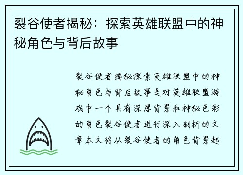 裂谷使者揭秘：探索英雄联盟中的神秘角色与背后故事
