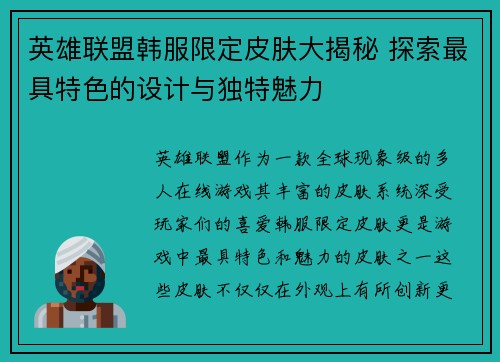 英雄联盟韩服限定皮肤大揭秘 探索最具特色的设计与独特魅力
