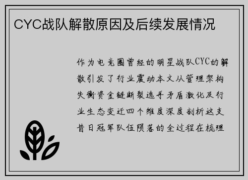 CYC战队解散原因及后续发展情况