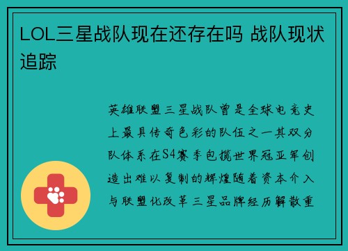 LOL三星战队现在还存在吗 战队现状追踪
