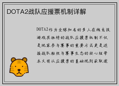 DOTA2战队应援票机制详解