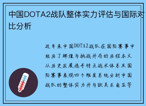 中国DOTA2战队整体实力评估与国际对比分析