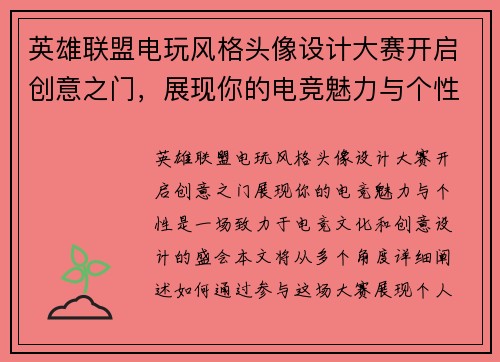 英雄联盟电玩风格头像设计大赛开启创意之门，展现你的电竞魅力与个性
