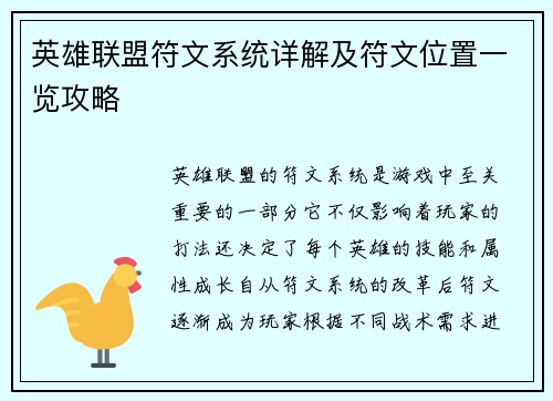 英雄联盟符文系统详解及符文位置一览攻略