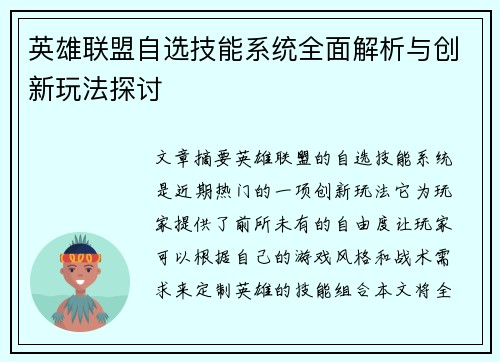 英雄联盟自选技能系统全面解析与创新玩法探讨