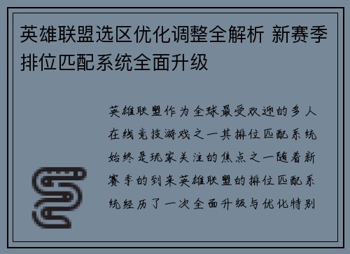 英雄联盟选区优化调整全解析 新赛季排位匹配系统全面升级