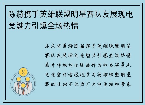 陈赫携手英雄联盟明星赛队友展现电竞魅力引爆全场热情