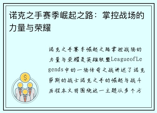 诺克之手赛季崛起之路：掌控战场的力量与荣耀