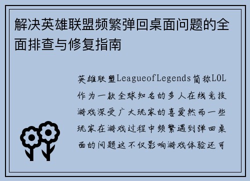 解决英雄联盟频繁弹回桌面问题的全面排查与修复指南