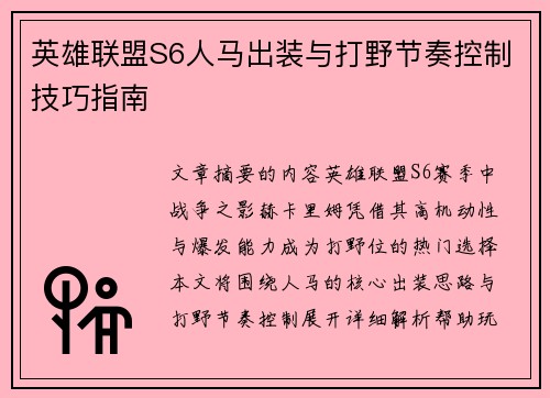 英雄联盟S6人马出装与打野节奏控制技巧指南