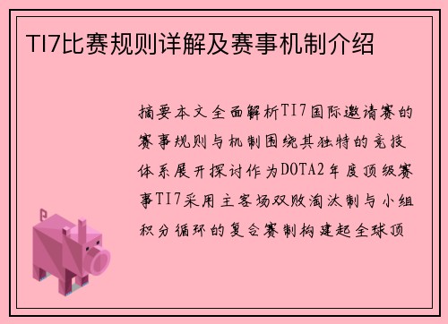 TI7比赛规则详解及赛事机制介绍