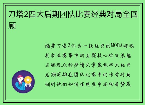 刀塔2四大后期团队比赛经典对局全回顾