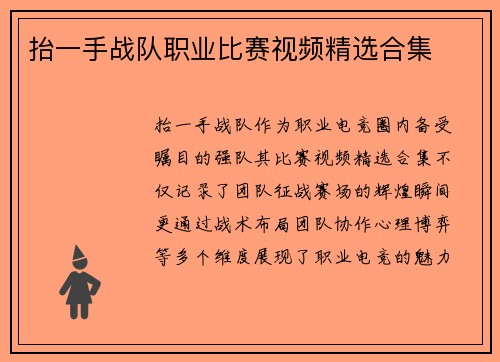 抬一手战队职业比赛视频精选合集