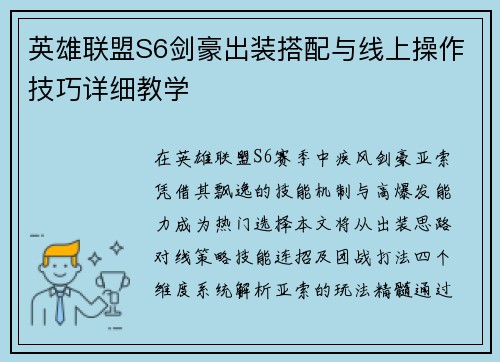 英雄联盟S6剑豪出装搭配与线上操作技巧详细教学