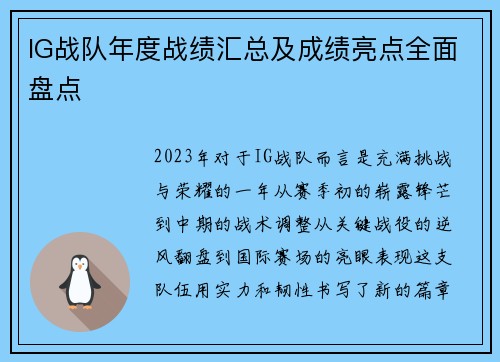IG战队年度战绩汇总及成绩亮点全面盘点