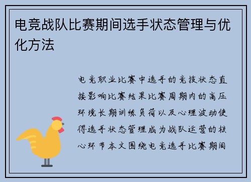 电竞战队比赛期间选手状态管理与优化方法