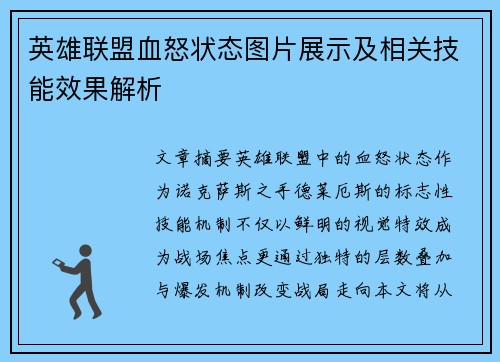 英雄联盟血怒状态图片展示及相关技能效果解析