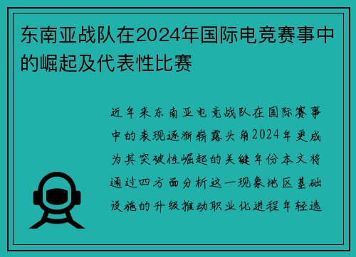 东南亚战队在2024年国际电竞赛事中的崛起及代表性比赛
