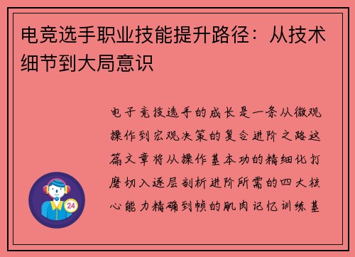 电竞选手职业技能提升路径：从技术细节到大局意识
