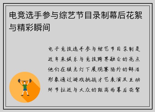 电竞选手参与综艺节目录制幕后花絮与精彩瞬间
