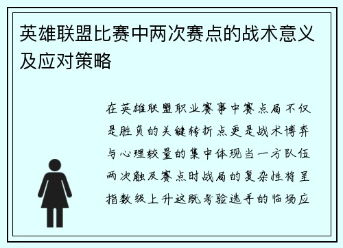 英雄联盟比赛中两次赛点的战术意义及应对策略