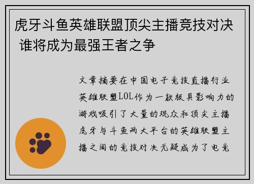 虎牙斗鱼英雄联盟顶尖主播竞技对决 谁将成为最强王者之争