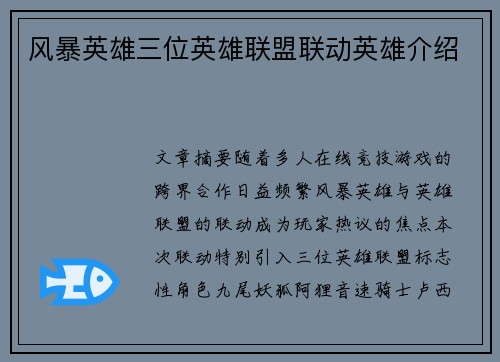 风暴英雄三位英雄联盟联动英雄介绍