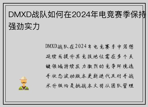 DMXD战队如何在2024年电竞赛季保持强劲实力