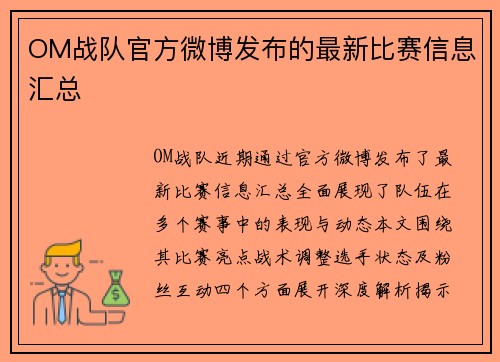 OM战队官方微博发布的最新比赛信息汇总