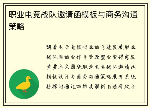 职业电竞战队邀请函模板与商务沟通策略