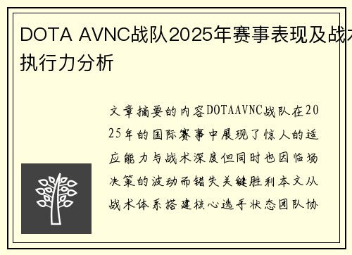 DOTA AVNC战队2025年赛事表现及战术执行力分析