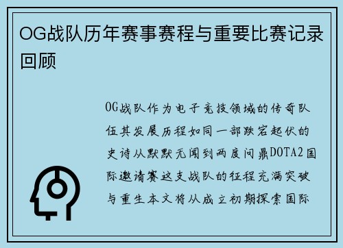 OG战队历年赛事赛程与重要比赛记录回顾