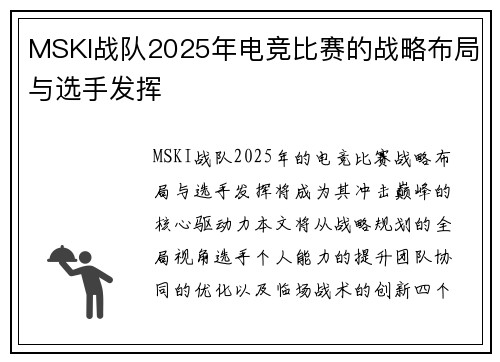 MSKI战队2025年电竞比赛的战略布局与选手发挥