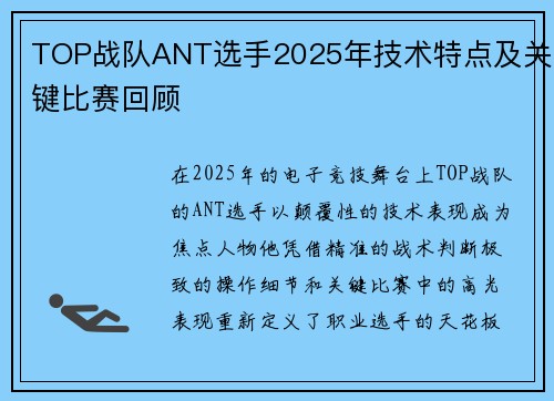 TOP战队ANT选手2025年技术特点及关键比赛回顾