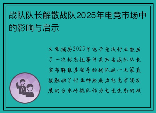 战队队长解散战队2025年电竞市场中的影响与启示