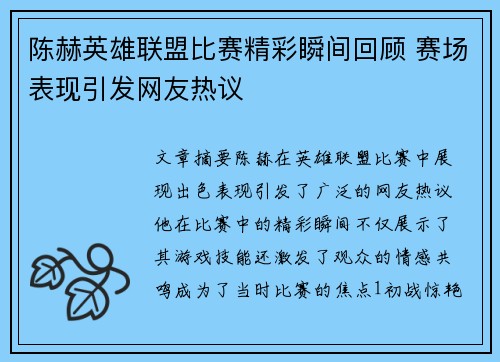 陈赫英雄联盟比赛精彩瞬间回顾 赛场表现引发网友热议