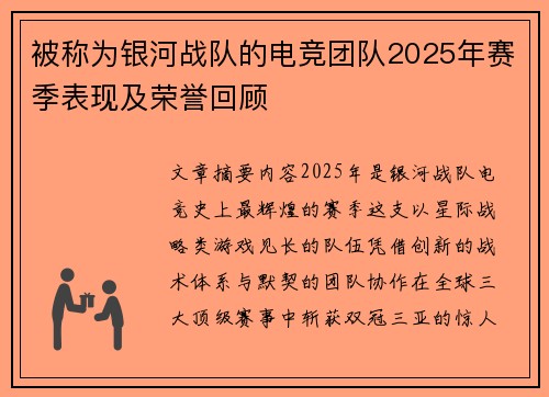 被称为银河战队的电竞团队2025年赛季表现及荣誉回顾